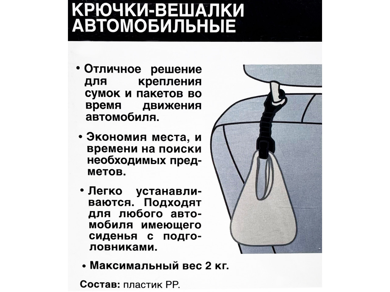 Крючки-вешалки автомобильные 2 шт, 120 х 30 х 10 mm, 30 гр. — купить оптом  в интернет-магазине «Крафт-Автомир». Доставка по РФ со склада в Москве.