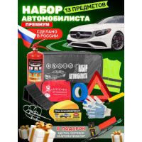 Набор автомобилиста  "ПРЕМИУМ" 13  предметов, ГОСТ, в индивидуальной коробке