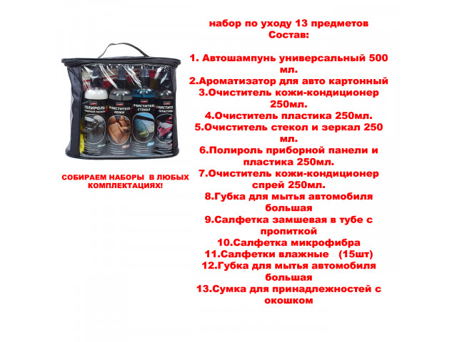 Набор по уходу за автомобилем в сумке 13 предметов